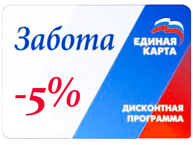 скидка 5% по карте забота